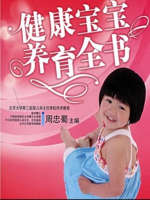 cover image of 健康宝宝养育全书